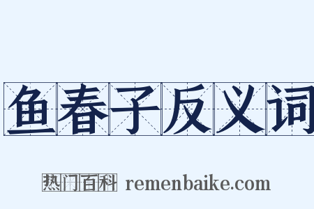 鱼春子反义词是什么意思的图片